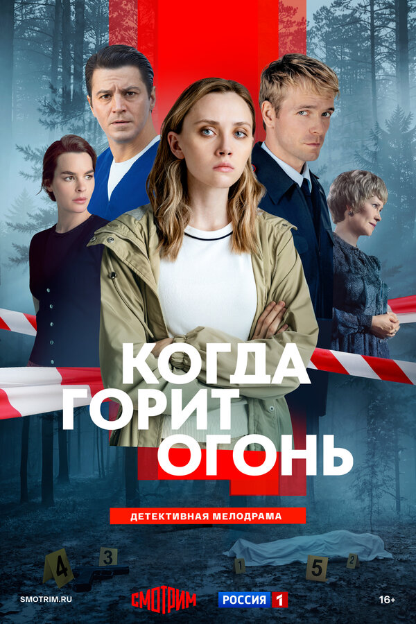 Когда горит огонь - постер фильма
